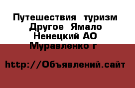 Путешествия, туризм Другое. Ямало-Ненецкий АО,Муравленко г.